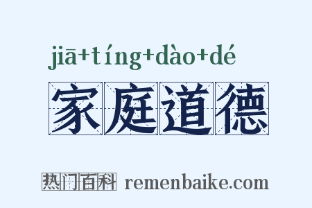 家庭道德是什么意思的图片